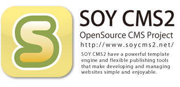 SOY CMS2 - オープンソースCMS
